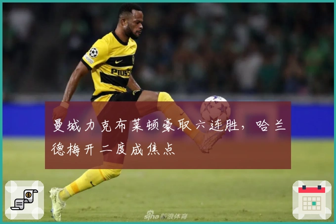 曼城力克布莱顿豪取六连胜，哈兰德梅开二度成焦点