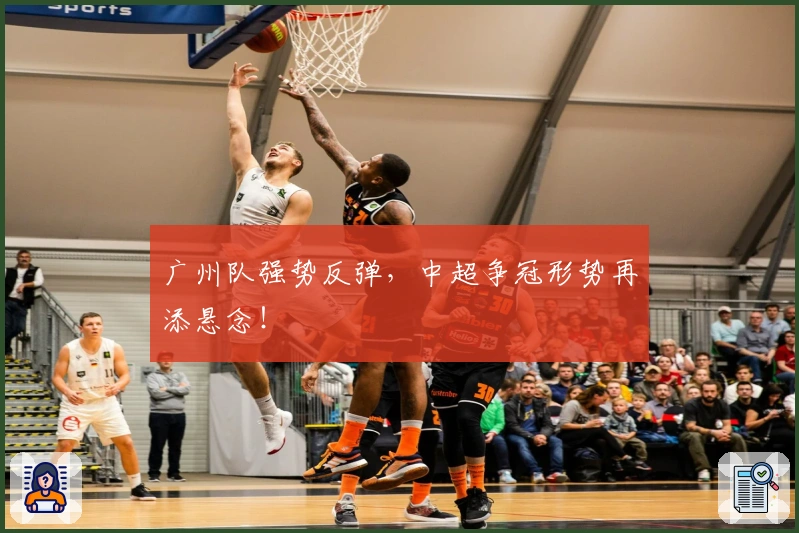 广州队强势反弹，中超争冠形势再添悬念！