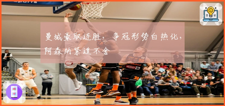 曼城豪取连胜，争冠形势白热化，阿森纳紧追不舍