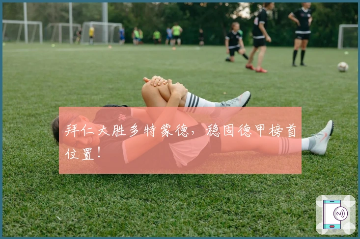 拜仁大胜多特蒙德，稳固德甲榜首位置！