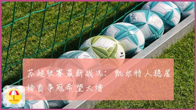 苏超联赛最新战况:凯尔特人稳居榜首争冠希望大增